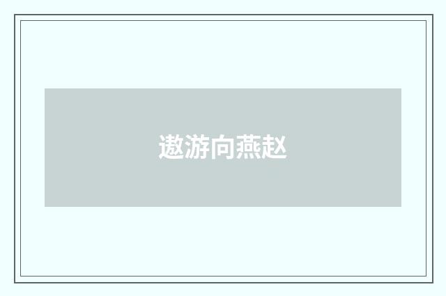 遨游向燕赵