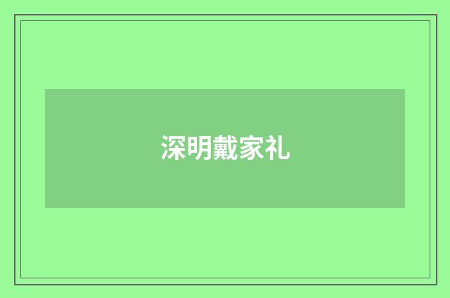 深明戴家礼