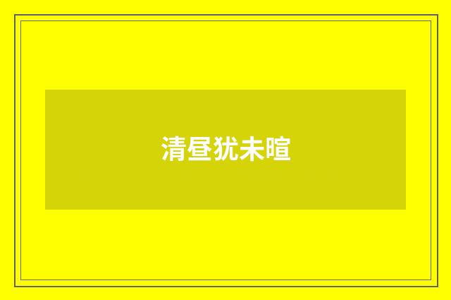 清昼犹未暄