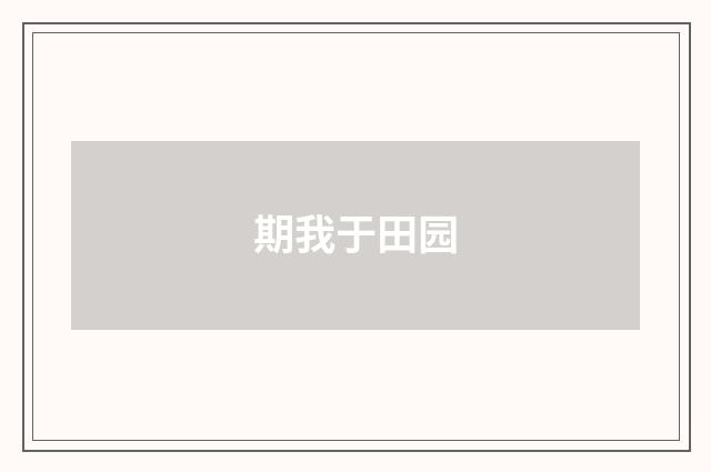 期我于田园