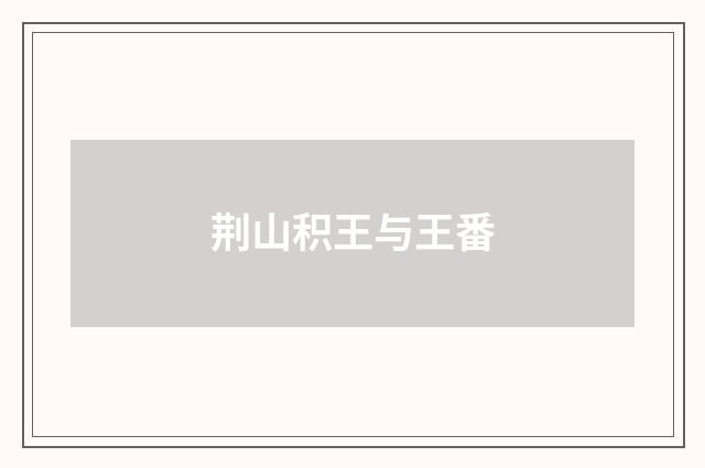 荆山积王与王番