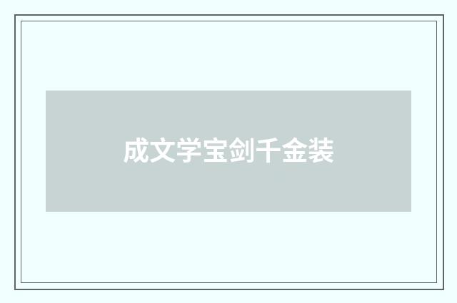 成文学宝剑千金装