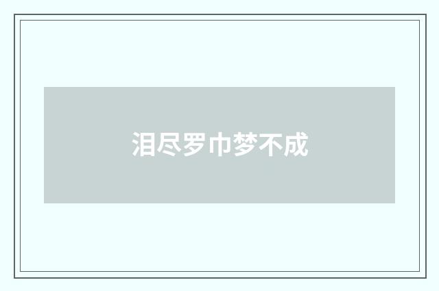 泪尽罗巾梦不成