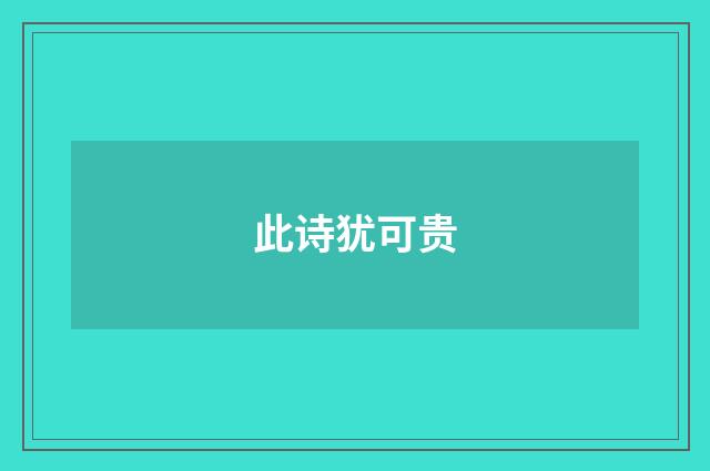 此诗犹可贵