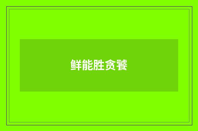 鲜能胜贪饕