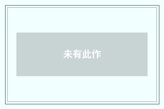 未有此作
