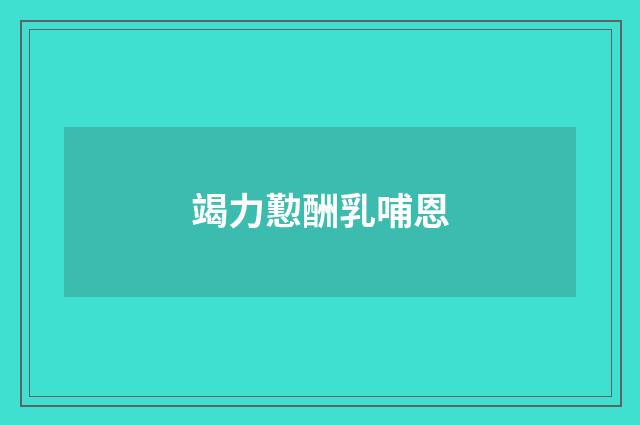竭力懃酬乳哺恩