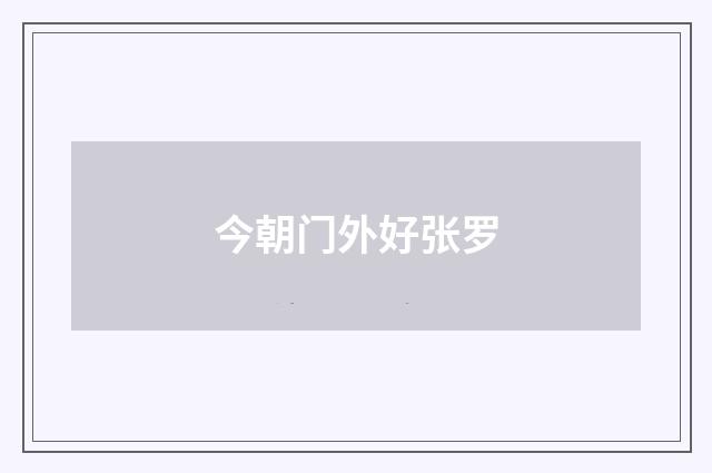 今朝门外好张罗