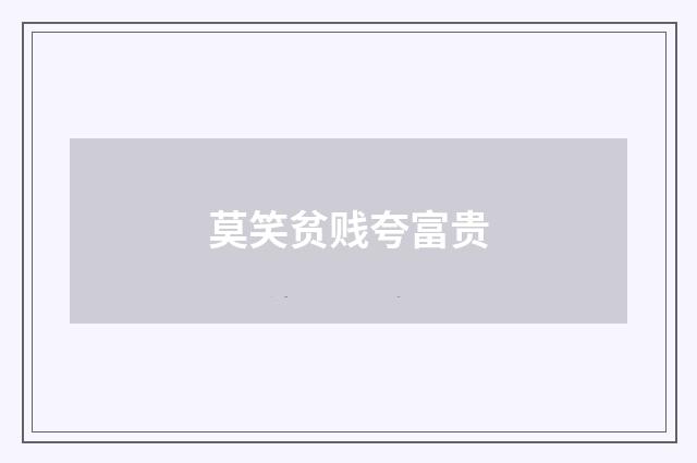 莫笑贫贱夸富贵