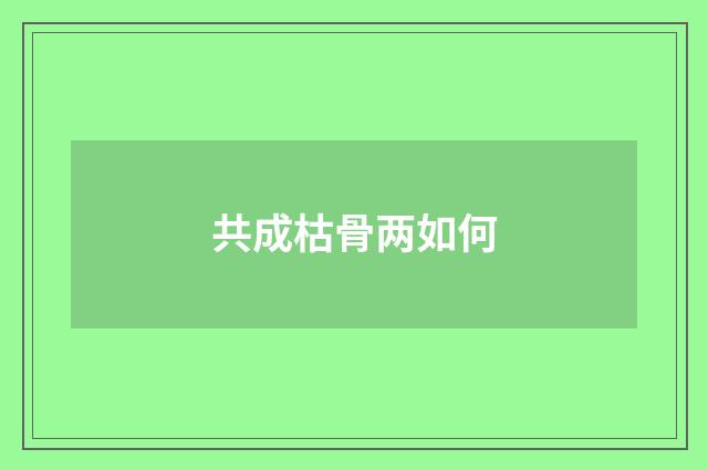 共成枯骨两如何