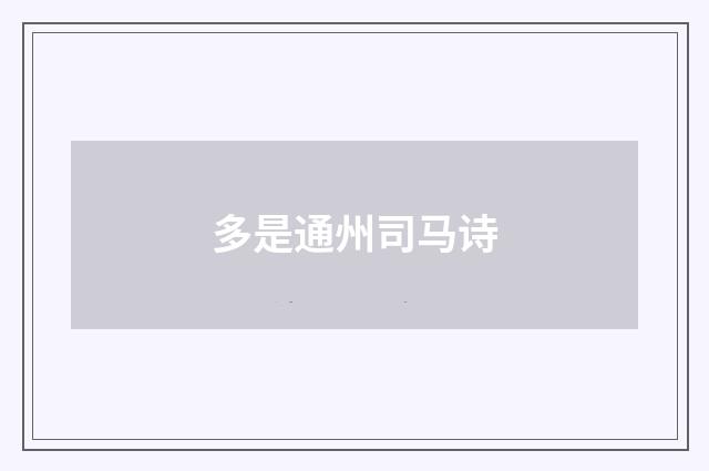 多是通州司马诗