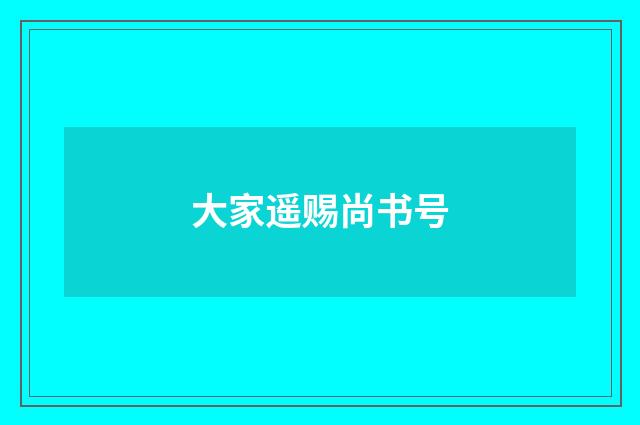 大家遥赐尚书号