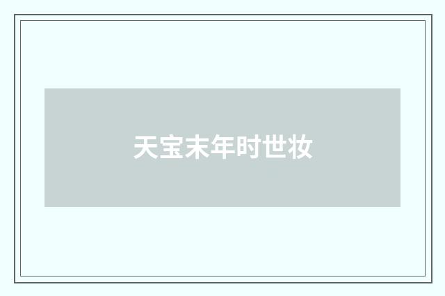 天宝末年时世妆