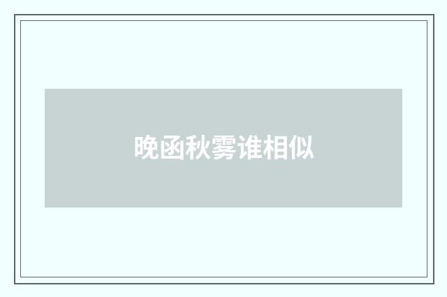 晚函秋雾谁相似