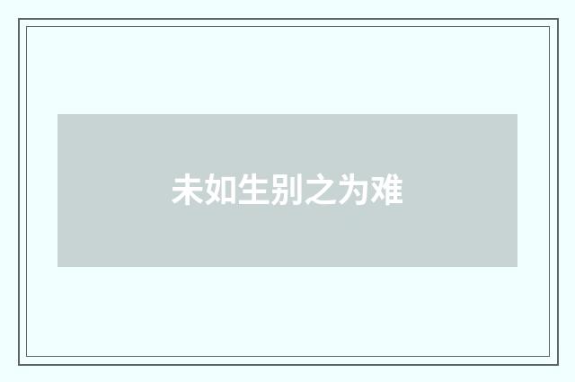 未如生别之为难