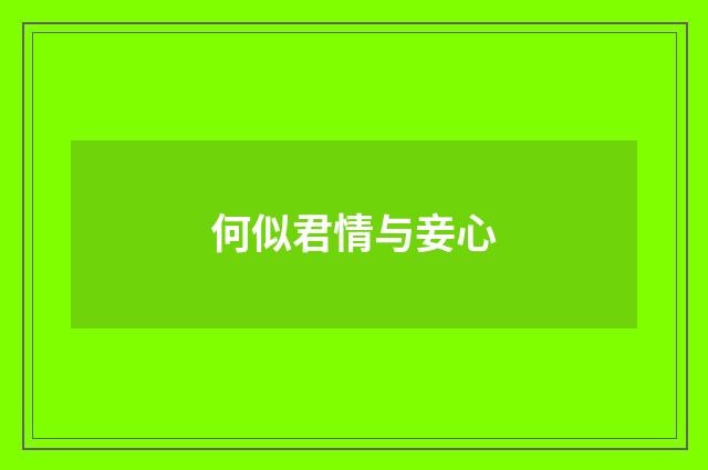 何似君情与妾心