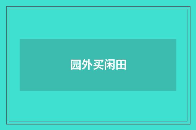 园外买闲田