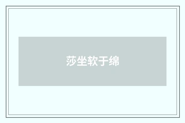 莎坐软于绵