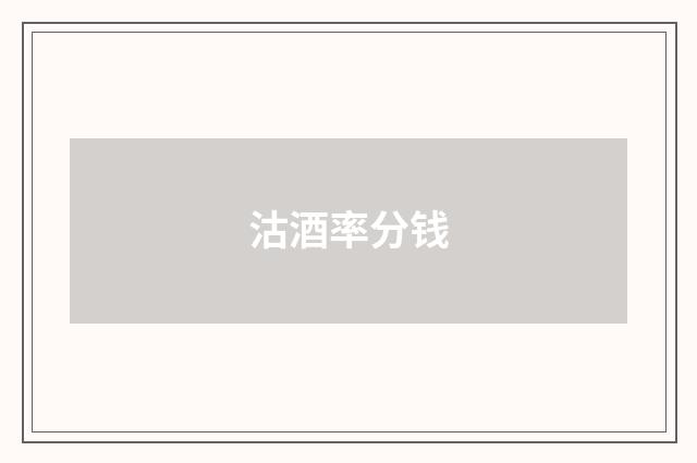 沽酒率分钱
