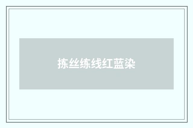 拣丝练线红蓝染