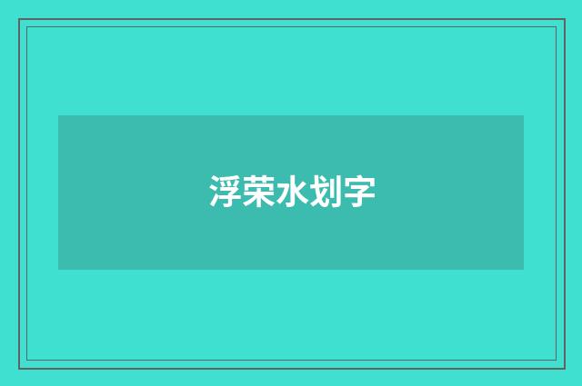 浮荣水划字