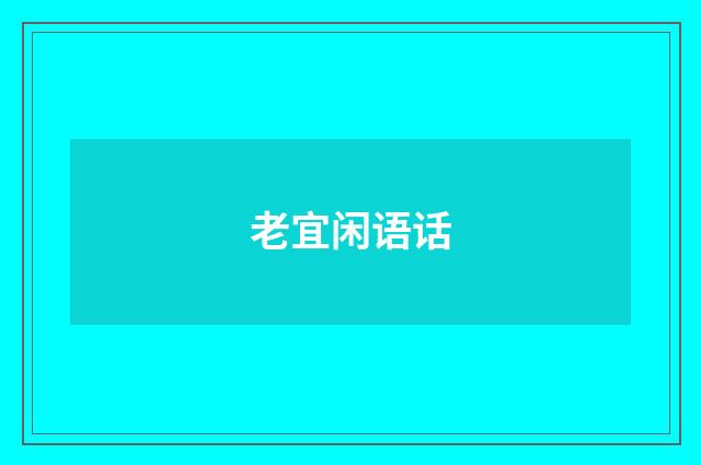 老宜闲语话