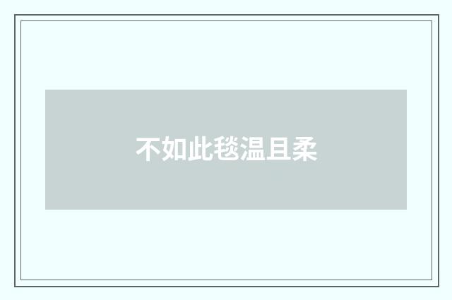 不如此毯温且柔