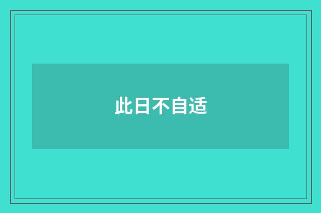 此日不自适