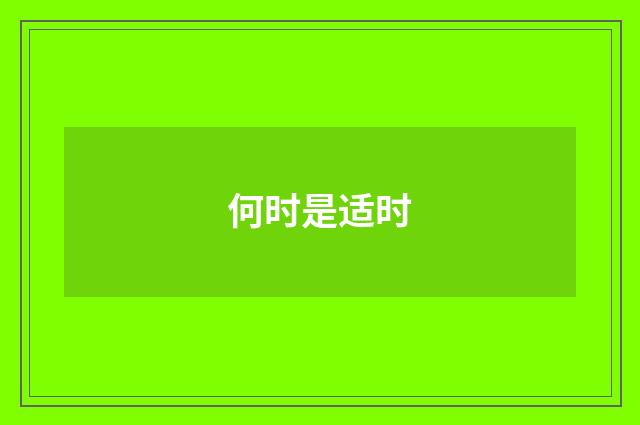 何时是适时