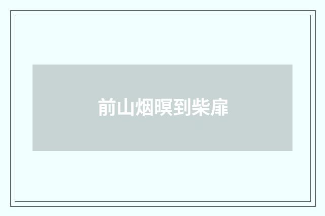 前山烟暝到柴扉