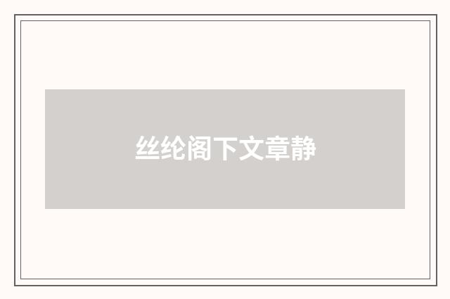 丝纶阁下文章静