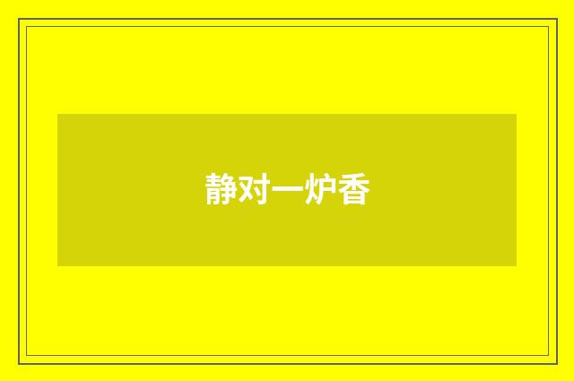 静对一炉香