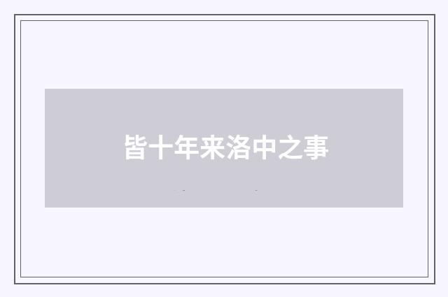 皆十年来洛中之事