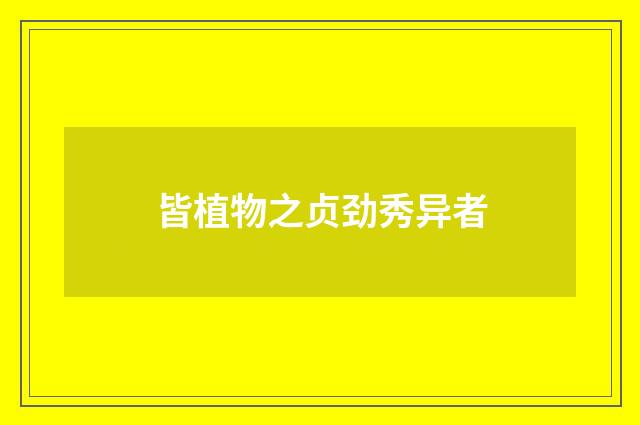 皆植物之贞劲秀异者