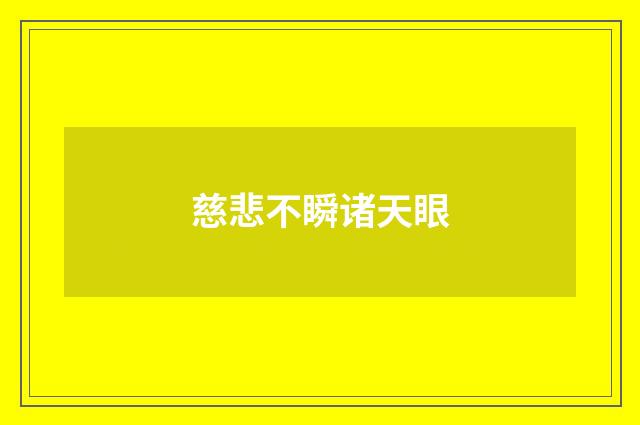 慈悲不瞬诸天眼