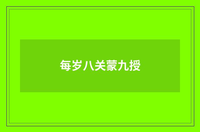 每岁八关蒙九授