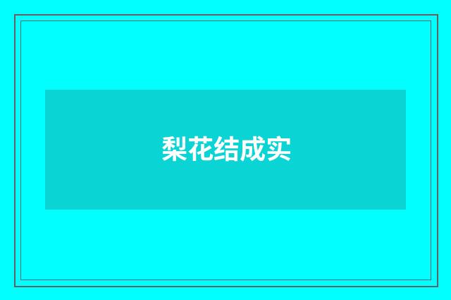 梨花结成实