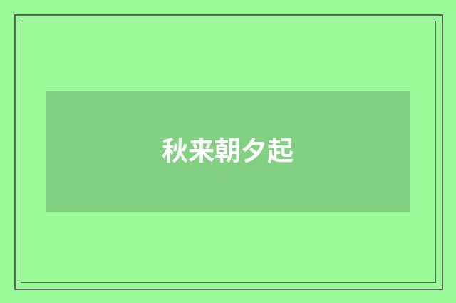 秋来朝夕起
