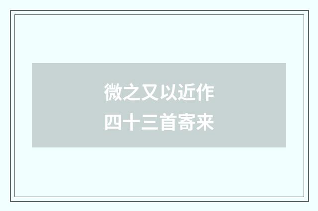 微之又以近作四十三首寄来