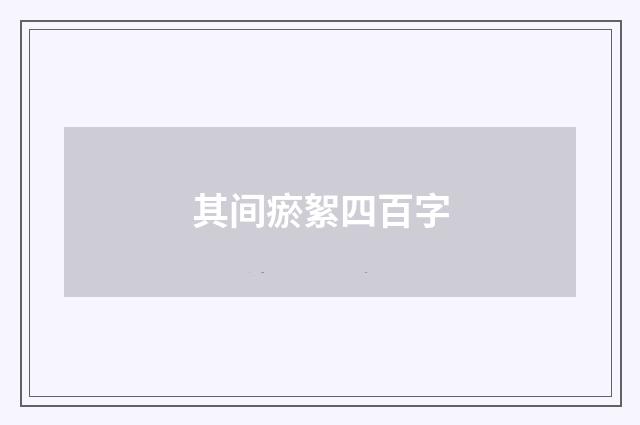 其间瘀絮四百字