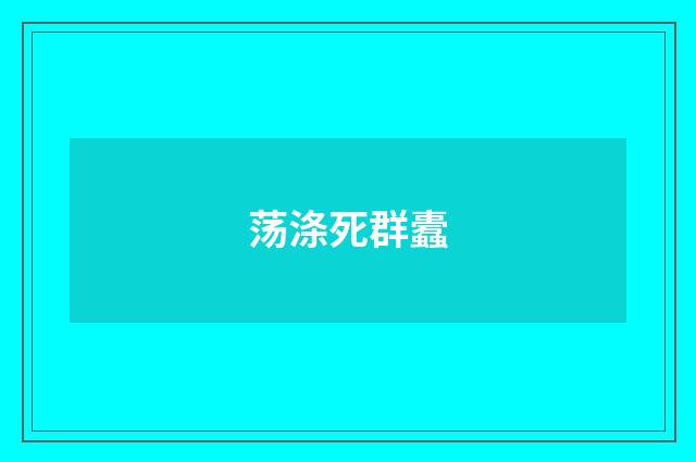 荡涤死群蠹