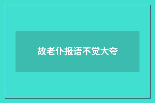 故老仆报语不觉大夸