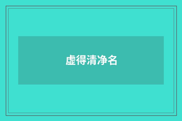 虚得清净名