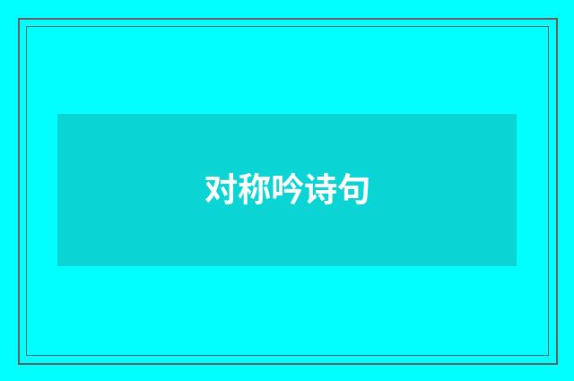 对称吟诗句