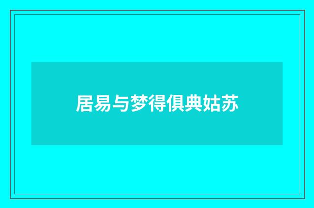 居易与梦得俱典姑苏