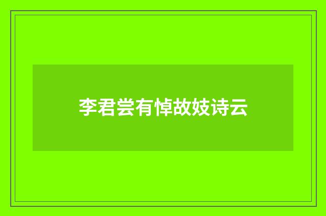 李君尝有悼故妓诗云