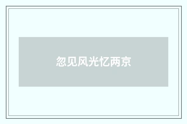 忽见风光忆两京