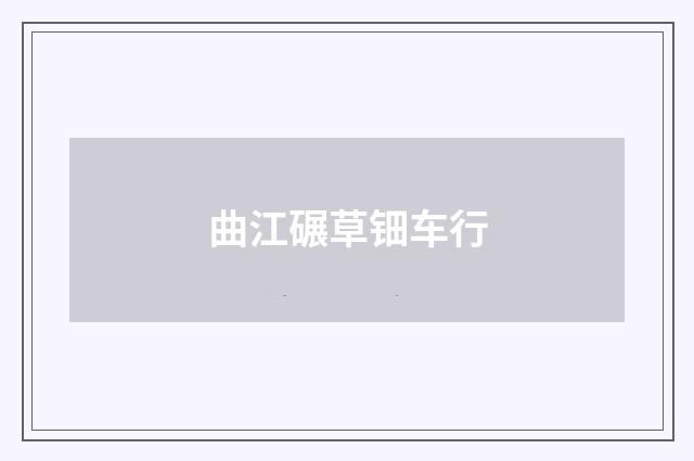 曲江碾草钿车行