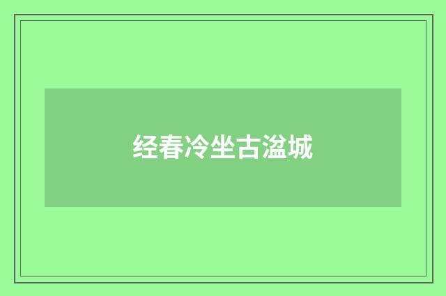 经春冷坐古湓城