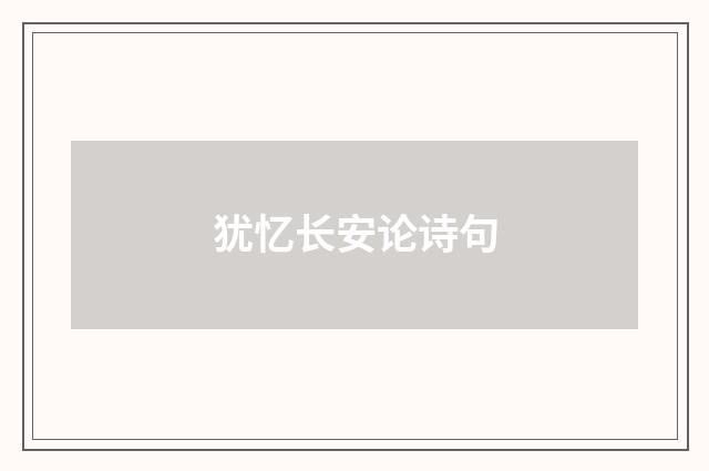 犹忆长安论诗句